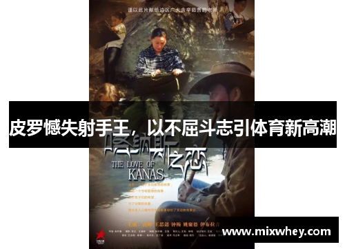 皮罗憾失射手王，以不屈斗志引体育新高潮