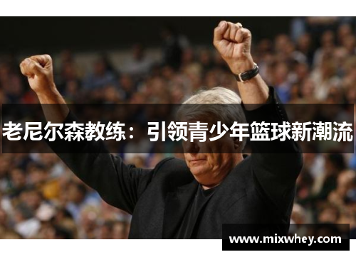 老尼尔森教练：引领青少年篮球新潮流