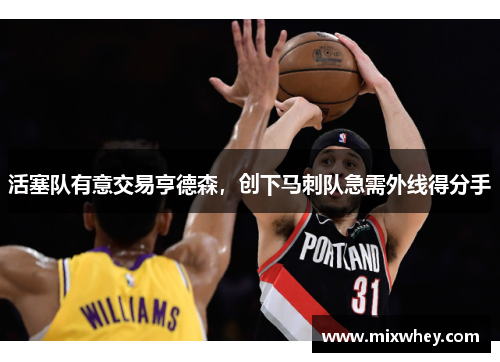 活塞队有意交易亨德森，创下马刺队急需外线得分手