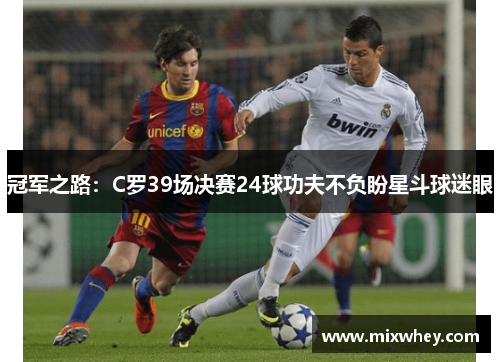冠军之路：C罗39场决赛24球功夫不负盼星斗球迷眼