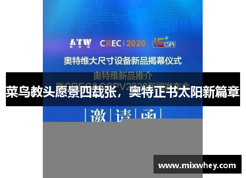 菜鸟教头愿景四载张，奥特正书太阳新篇章