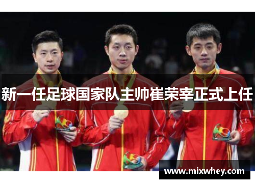 新一任足球国家队主帅崔荣宰正式上任