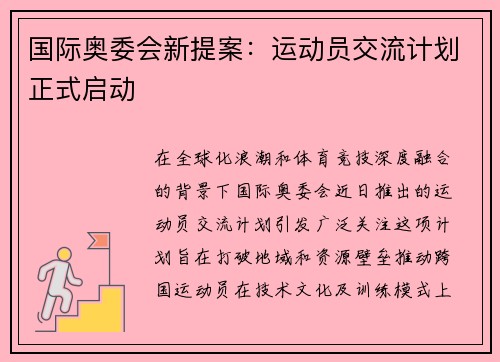 国际奥委会新提案：运动员交流计划正式启动