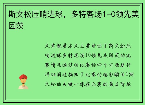 斯文松压哨进球，多特客场1-0领先美因茨