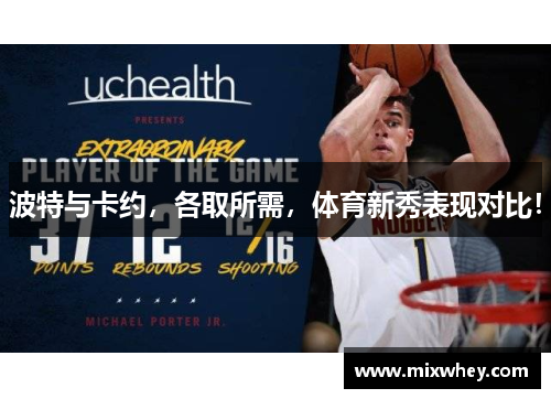 波特与卡约，各取所需，体育新秀表现对比！