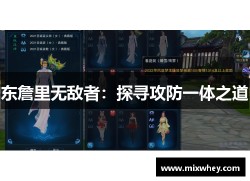 东詹里无敌者：探寻攻防一体之道