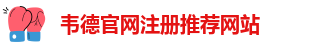 老伟德官网网站登录